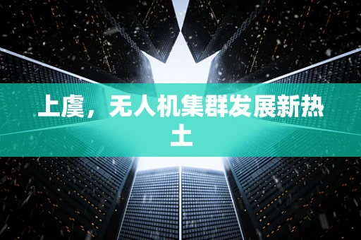 上虞，无人机集群发展新热土