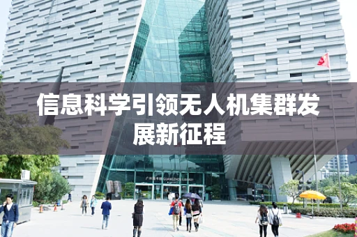信息科学引领无人机集群发展新征程
