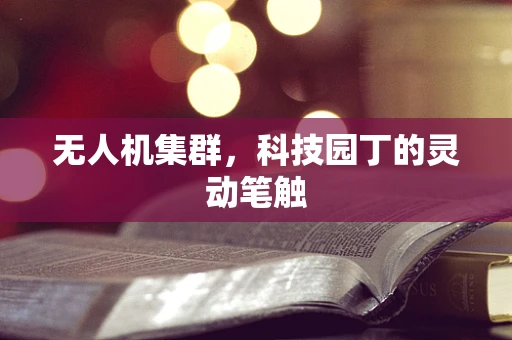 无人机集群，科技园丁的灵动笔触