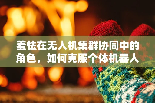 羞怯在无人机集群协同中的角色，如何克服个体机器人的犹豫，实现高效协作？