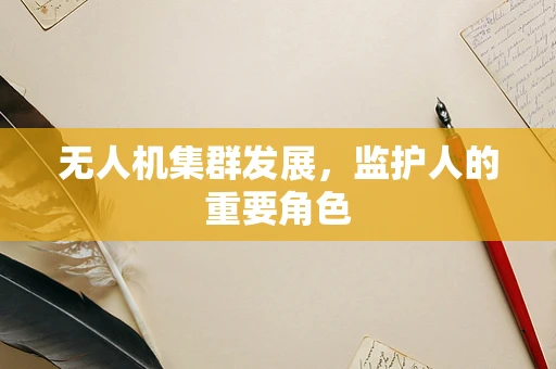 无人机集群发展，监护人的重要角色