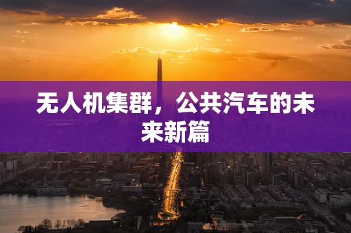 无人机集群，公共汽车的未来新篇