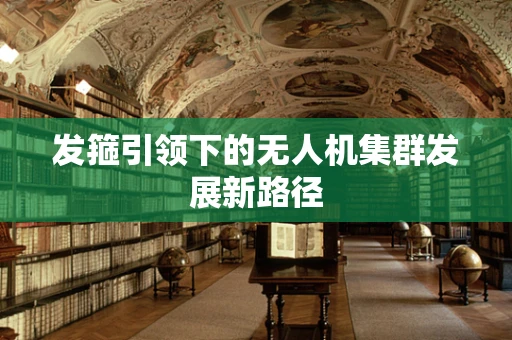 发箍引领下的无人机集群发展新路径