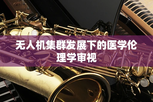 无人机集群发展下的医学伦理学审视