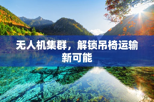 无人机集群，解锁吊椅运输新可能
