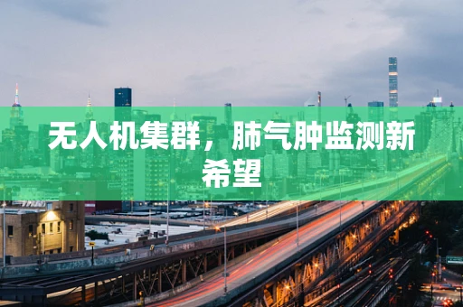 无人机集群，肺气肿监测新希望