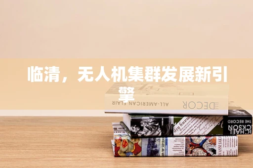 临清，无人机集群发展新引擎