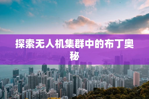 探索无人机集群中的布丁奥秘