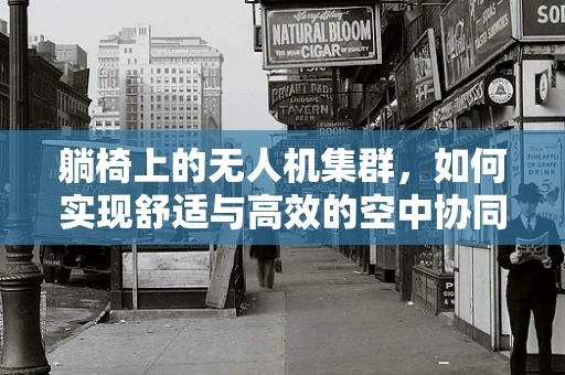 躺椅上的无人机集群，如何实现舒适与高效的空中协同？