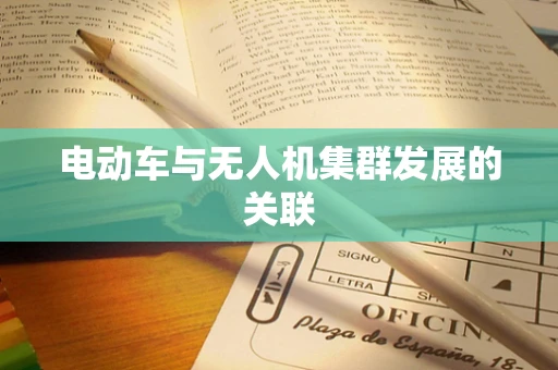 电动车与无人机集群发展的关联