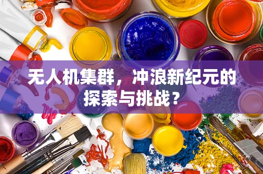 无人机集群，冲浪新纪元的探索与挑战？