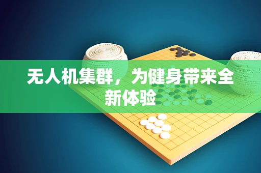 无人机集群，为健身带来全新体验