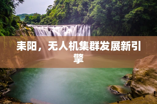 耒阳，无人机集群发展新引擎