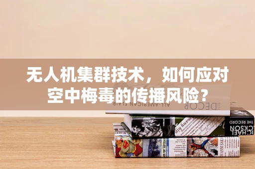 无人机集群技术，如何应对空中梅毒的传播风险？