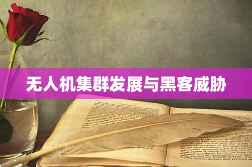 无人机集群发展与黑客威胁
