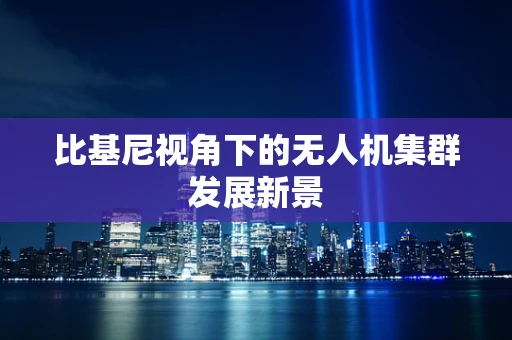 比基尼视角下的无人机集群发展新景