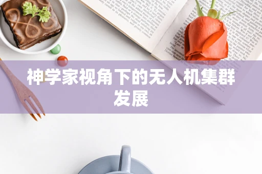 神学家视角下的无人机集群发展
