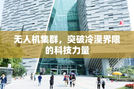 无人机集群，突破冷漠界限的科技力量
