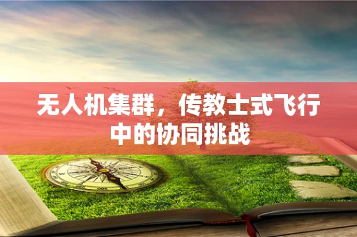 无人机集群，传教士式飞行中的协同挑战