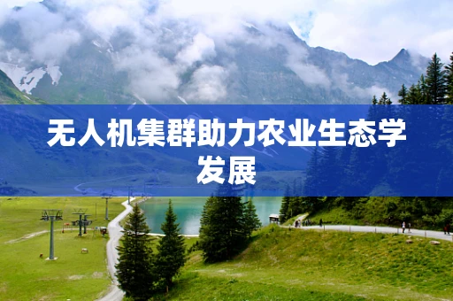无人机集群助力农业生态学发展