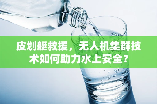 皮划艇救援，无人机集群技术如何助力水上安全？