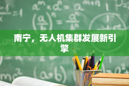南宁，无人机集群发展新引擎