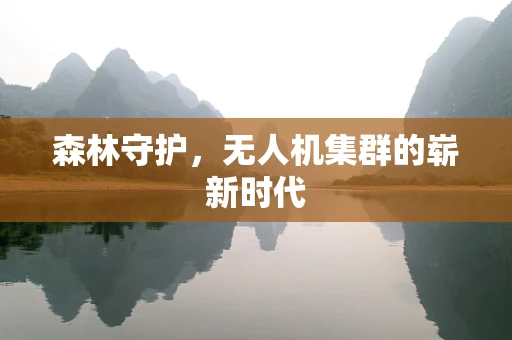 森林守护，无人机集群的崭新时代
