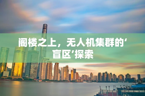 阁楼之上，无人机集群的‘盲区’探索