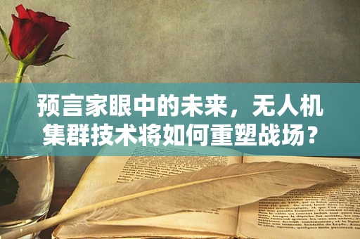 预言家眼中的未来，无人机集群技术将如何重塑战场？