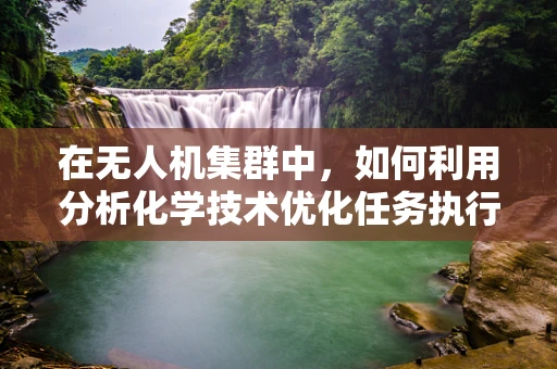 在无人机集群中，如何利用分析化学技术优化任务执行？