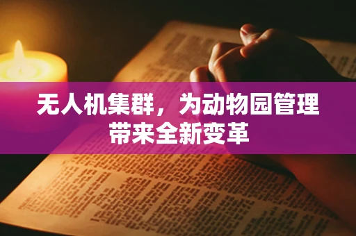 无人机集群，为动物园管理带来全新变革
