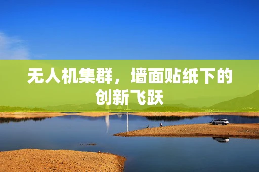 无人机集群，墙面贴纸下的创新飞跃