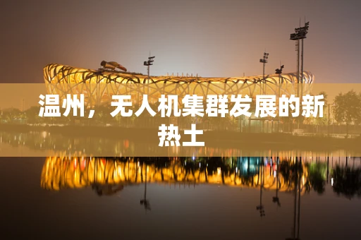 温州，无人机集群发展的新热土