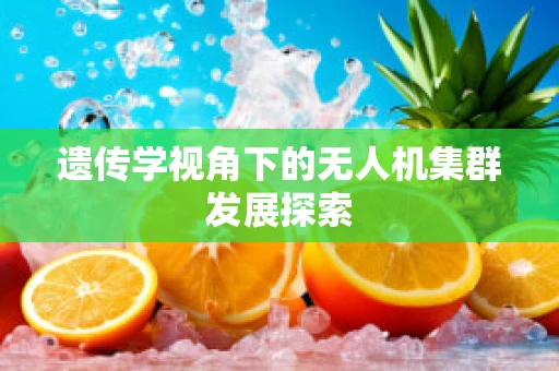 遗传学视角下的无人机集群发展探索