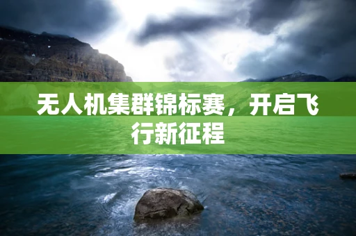 无人机集群锦标赛，开启飞行新征程