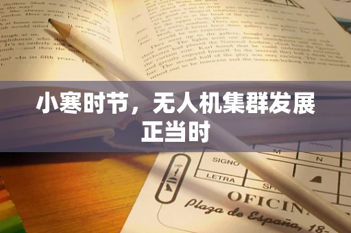 小寒时节，无人机集群发展正当时