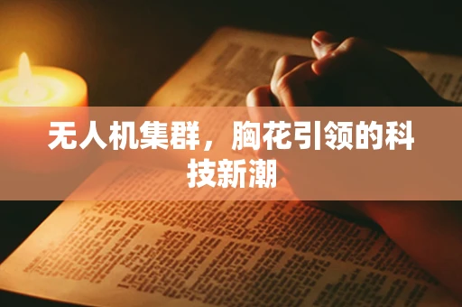 无人机集群，胸花引领的科技新潮