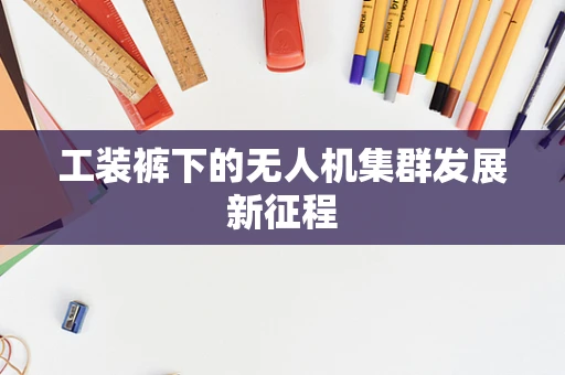 工装裤下的无人机集群发展新征程