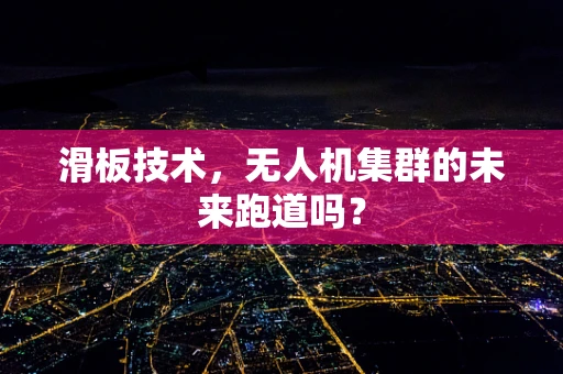 滑板技术，无人机集群的未来跑道吗？