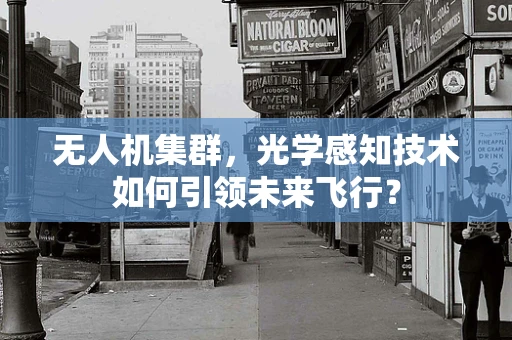 无人机集群，光学感知技术如何引领未来飞行？