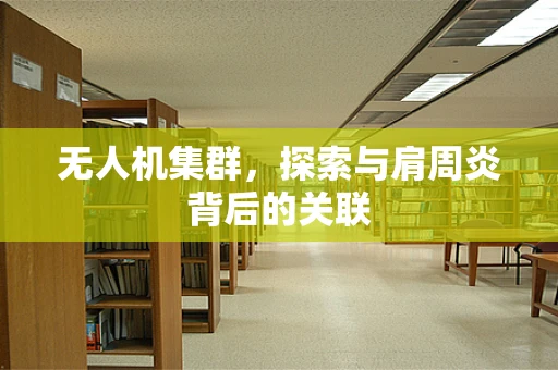 无人机集群，探索与肩周炎背后的关联