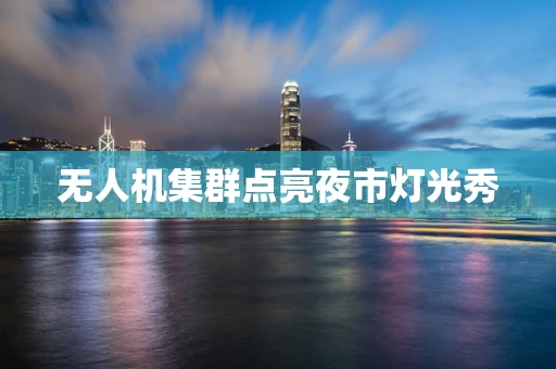 无人机集群点亮夜市灯光秀