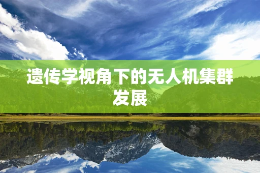 遗传学视角下的无人机集群发展