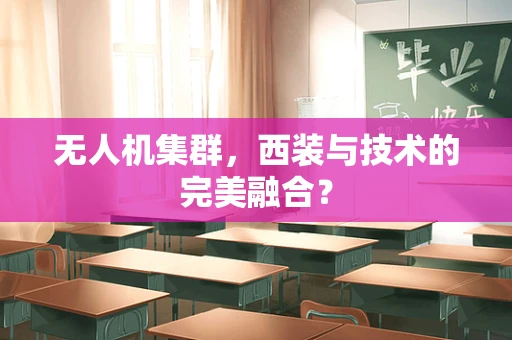 无人机集群，西装与技术的完美融合？