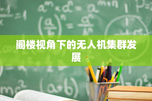 阁楼视角下的无人机集群发展