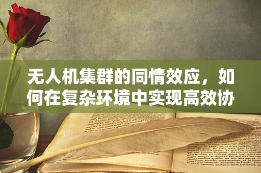 无人机集群的同情效应，如何在复杂环境中实现高效协同？