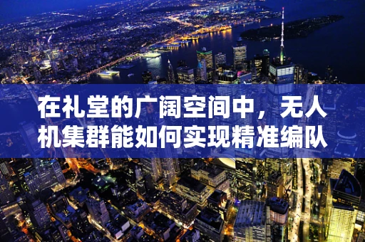 在礼堂的广阔空间中，无人机集群能如何实现精准编队飞行？