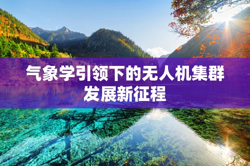 气象学引领下的无人机集群发展新征程