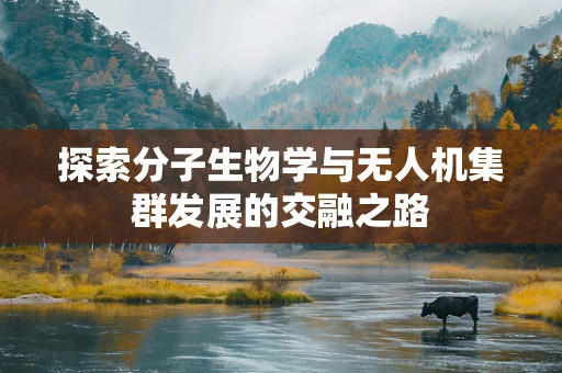 探索分子生物学与无人机集群发展的交融之路