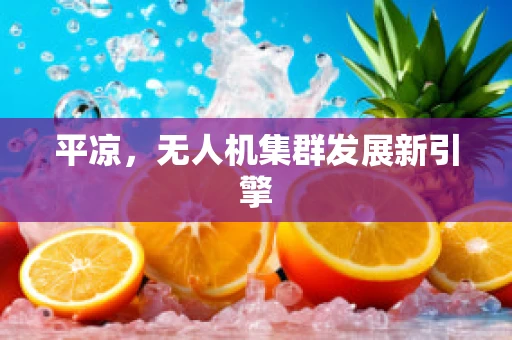 平凉，无人机集群发展新引擎